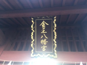 金王八幡宮 (7)